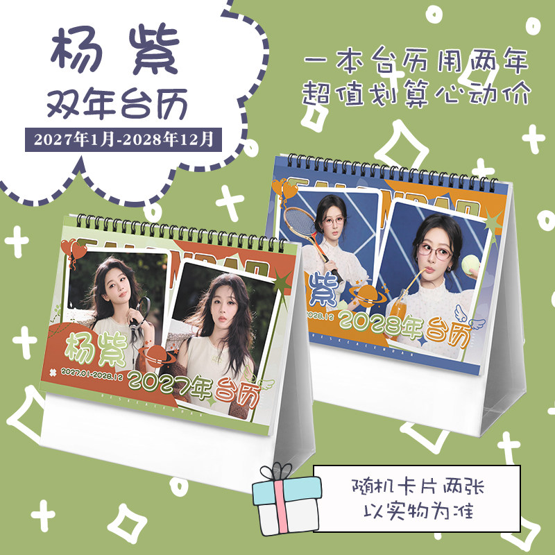 杨紫创意2027-2028年双年台历学生桌面摆台记事明星周边日历