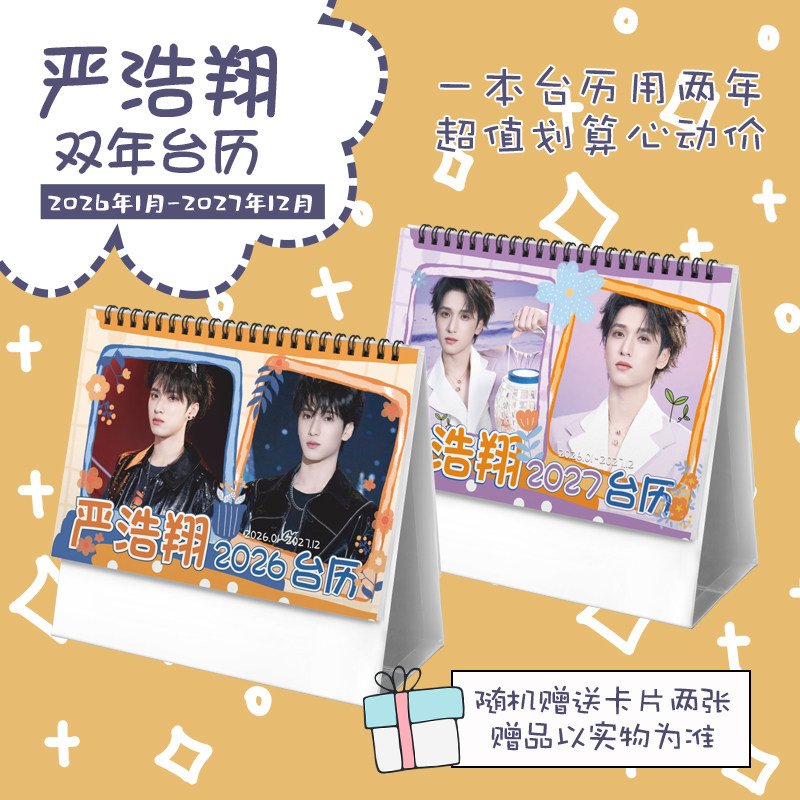 严浩翔创意2026-2027年双年台历学生桌面摆台记事明星周边日历,文具电教/文化用品/商务用品,台历,淘宝优惠券,粉丝福利购,淘宝优惠卷