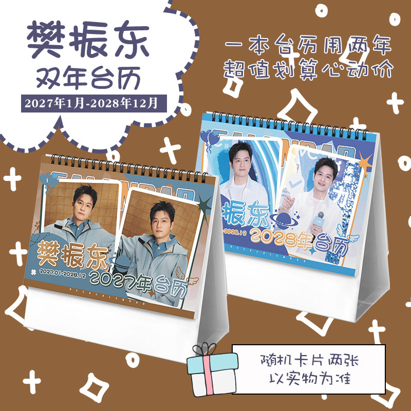 小胖创意2027-2028年双年台历学生桌面摆台记事明星周边日历