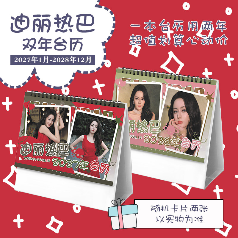 迪丽热巴创意2027-2028年双年台历学生桌面摆台记事明星周边日历