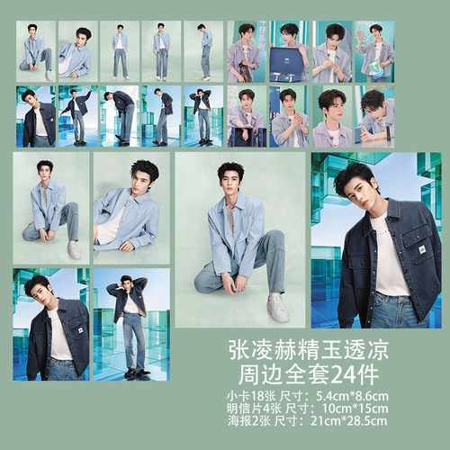张凌赫小卡精玉透凉品牌代言自印周边应援卡片明信片海报