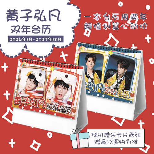 黄子弘凡创意2026-2027年双年台历学生桌面摆台记事明星周边日历