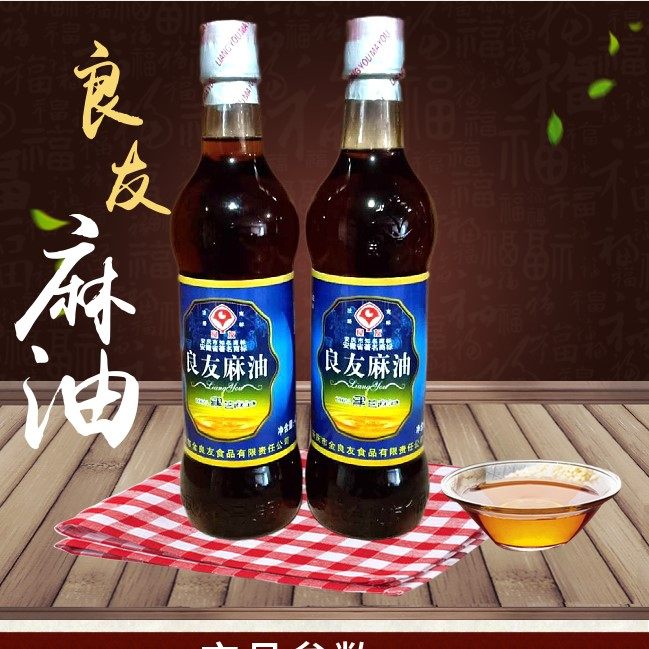 新品多省包邮安庆良友黑芝麻麻油家乡味道450ml*2瓶