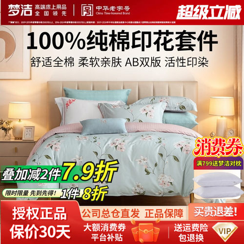 梦洁全棉亲肤活性清新田园四件套