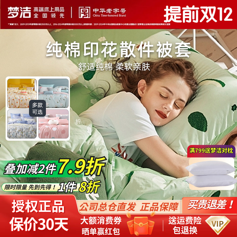 梦洁家纺正品单件被套被罩春秋冬学生宿舍单双人床散件单个拆零