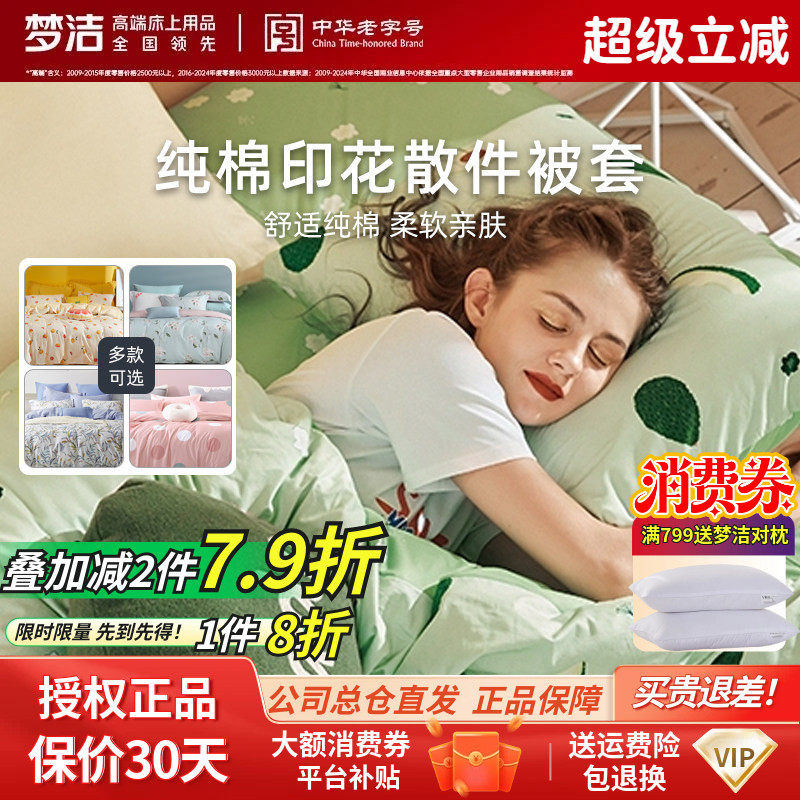 梦洁家纺正品单件被套被罩春秋冬学生宿舍单双人床散件单个拆零