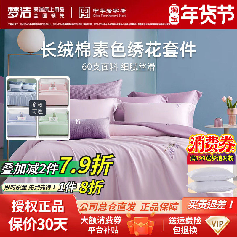 梦洁60S新疆长绒棉亲肤绣花套件纯棉全棉纯色被套床单床品四件套