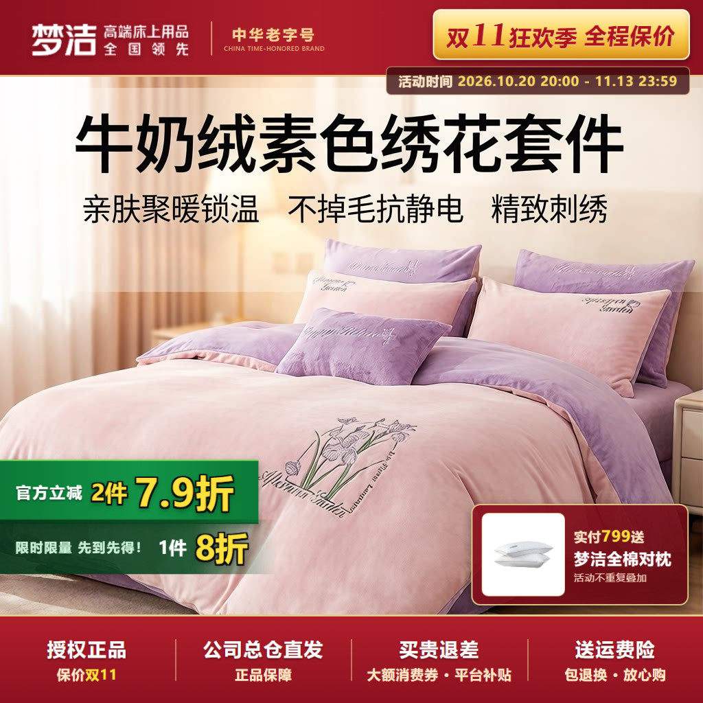 梦洁家纺正品秋冬加厚牛奶绒珊瑚绒被套床单素色绣花三四件套248