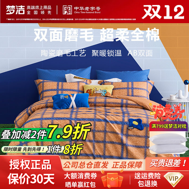 梦洁家纺秋冬正品全棉纯棉磨毛绣花三件套四件格子简约床品