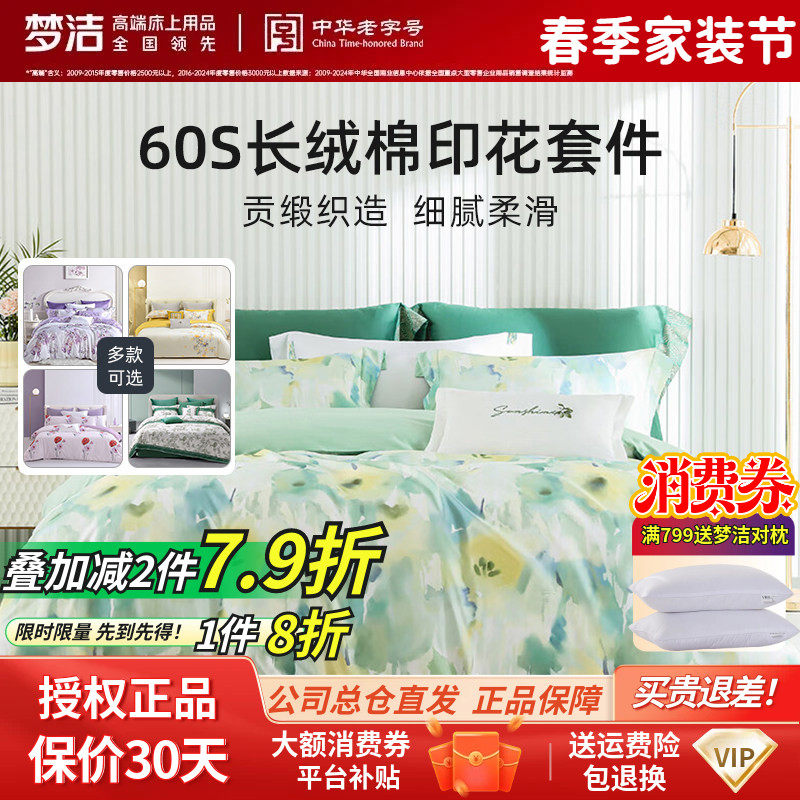 梦洁60支轻奢新疆长绒棉贡缎花卉碎花四件套全棉被套清新田园春夏