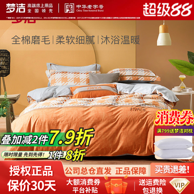 梦洁秋冬四件套全棉磨毛简约格纹