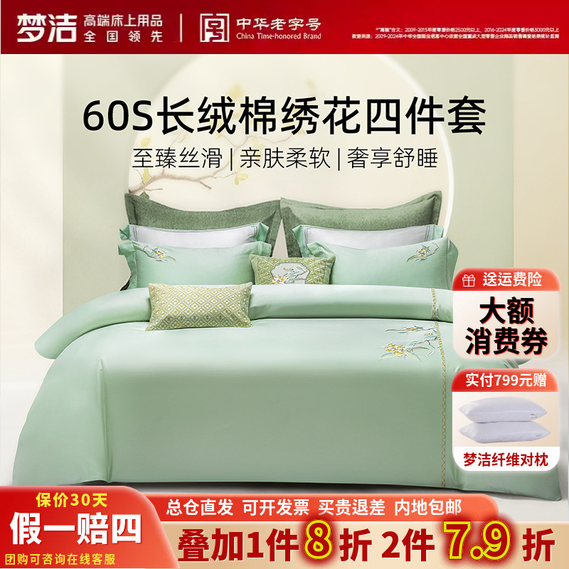 梦洁正品长绒棉素色绣花套件60S全棉纯棉纯色中式四件套新中式