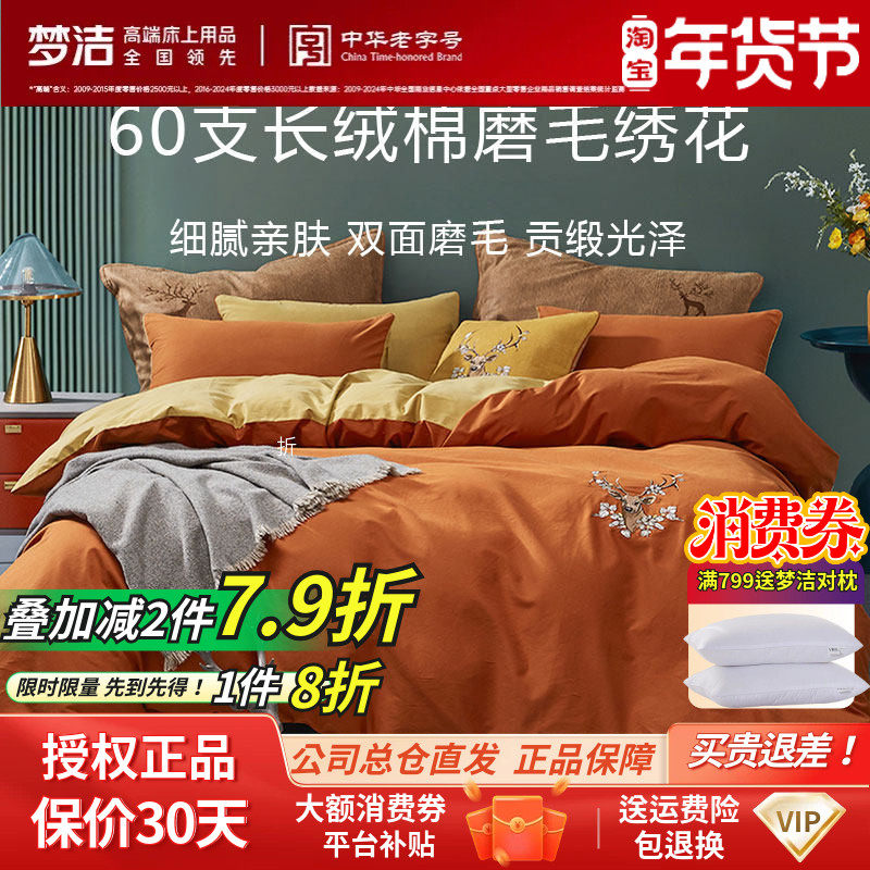梦洁家纺正品60支贡缎长绒棉磨毛四件套件纯棉简约田园新中式床品