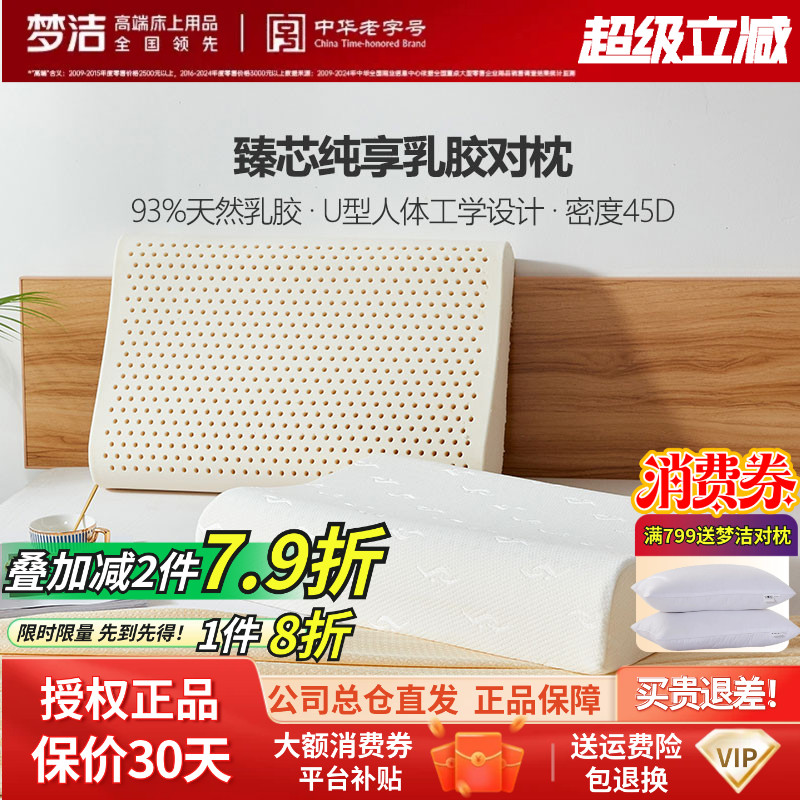梦洁家纺泰国枕头按摩枕芯护颈成人梦洁U型臻芯纯享乳胶对枕正品