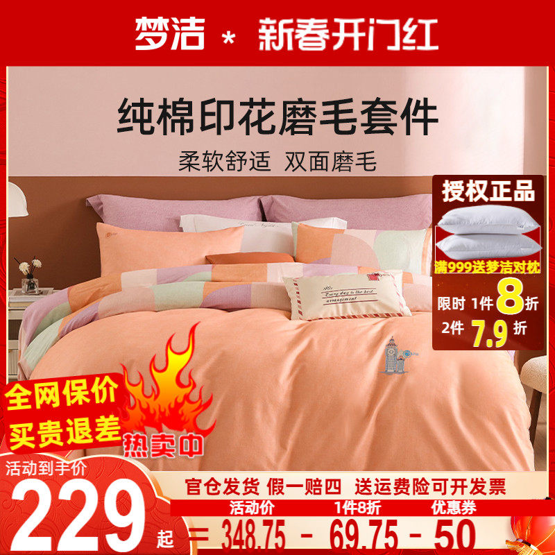 梦洁家纺正品秋冬全棉纯棉双面加厚磨毛四件套宿舍纯色简约格子