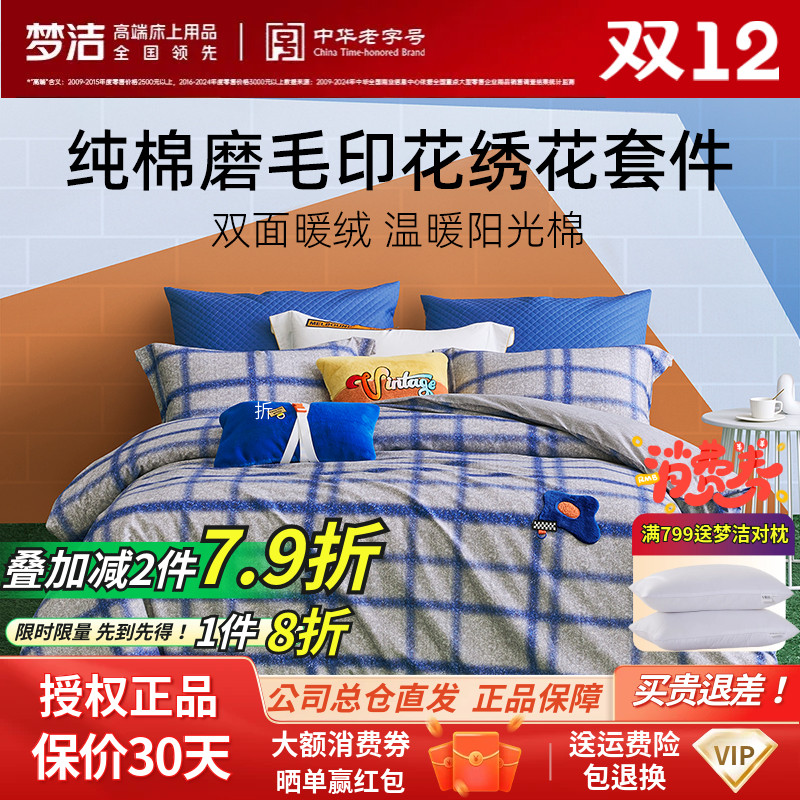 梦洁家纺正品全棉纯棉磨毛绣花三件四件套梦洁格子简约床品格鲁斯