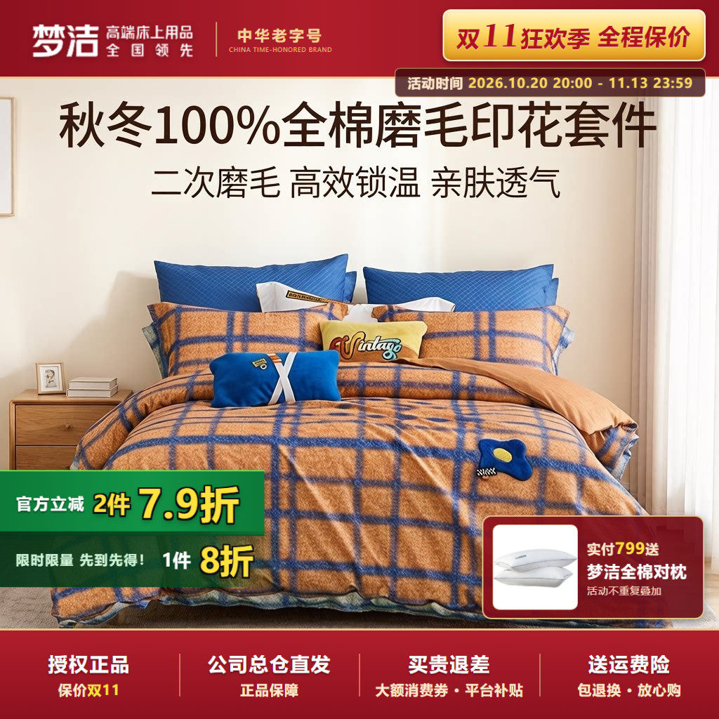 梦洁家纺秋冬正品全棉纯棉磨毛绣花三件套四件格子简约床品
