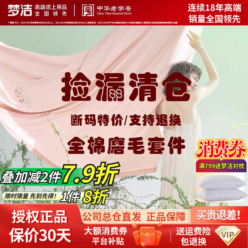 捡漏 梦洁家纺正品双面加厚磨毛纯棉全棉四件套被套床品断码清仓