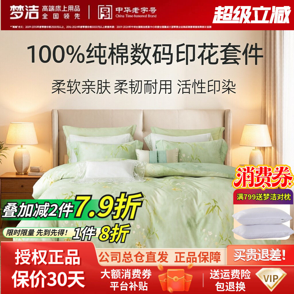 梦洁家纺床上用品四件套全棉纯棉数码100套件春夏床单被套四季