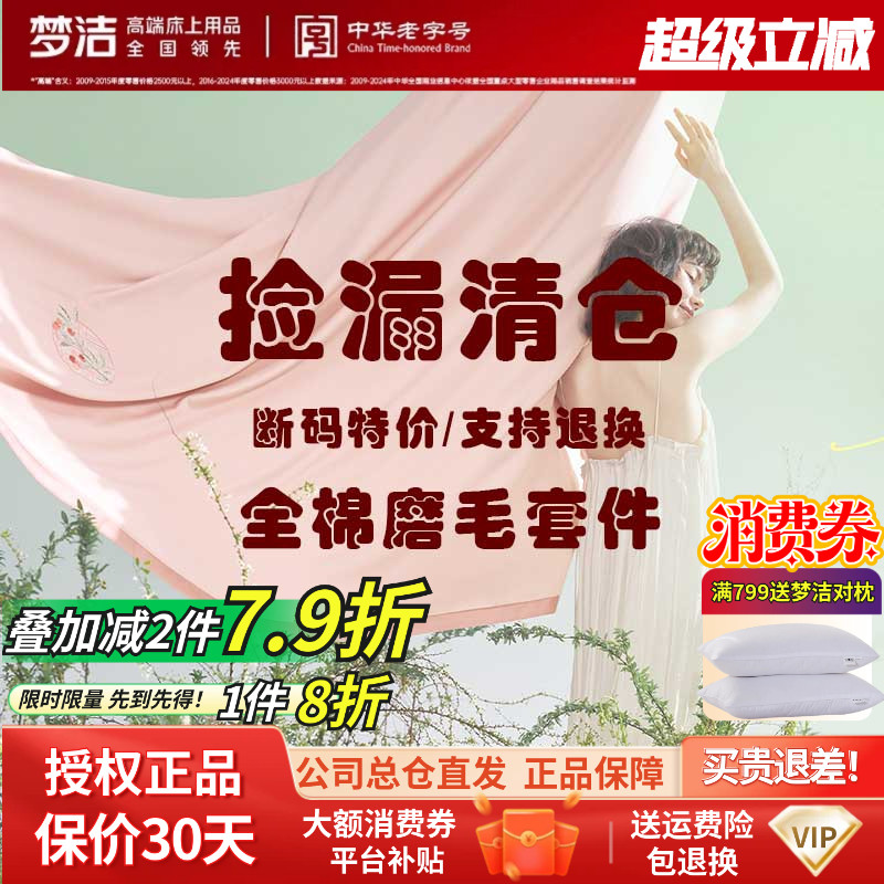 捡漏 梦洁家纺正品双面加厚磨毛纯棉全棉四件套被套床品断码清仓