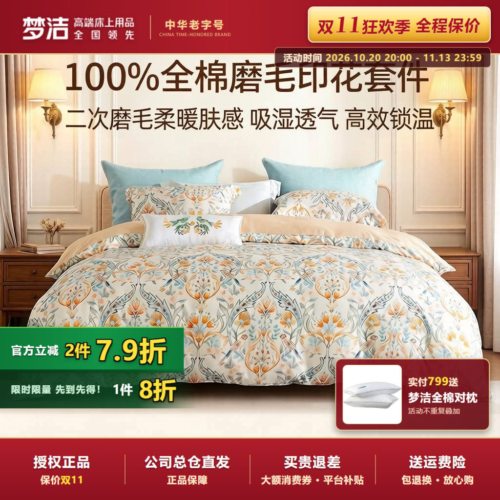 梦洁家纺全棉磨毛四件套纯棉抗菌加厚保暖床品秋冬天被套田园花卉