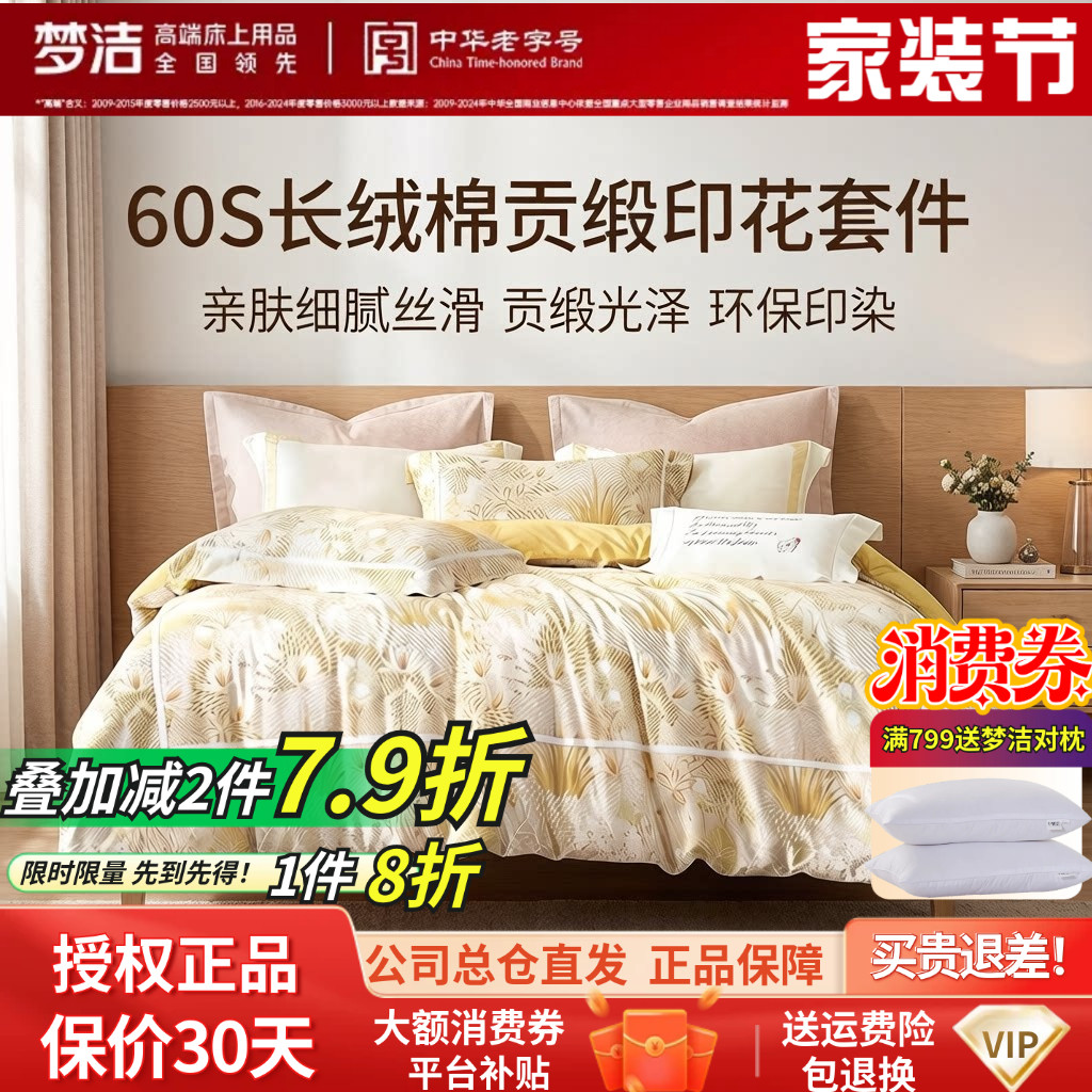梦洁60支长绒棉四件套裸睡贡缎