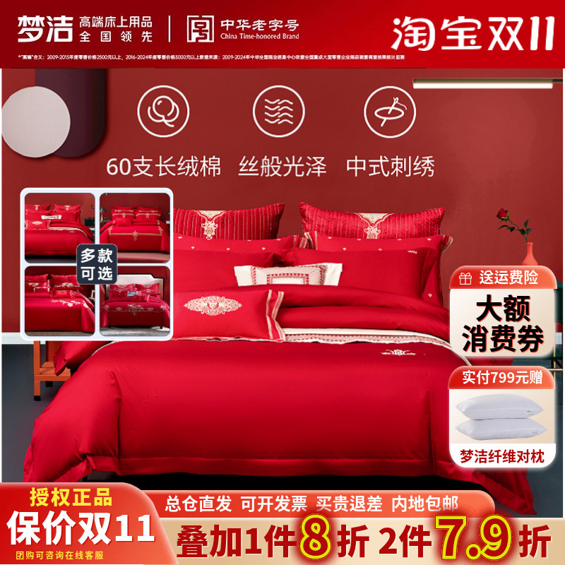 梦洁60支长绒棉贡缎刺绣纯棉婚嫁四件套红色婚庆结婚梦洁家纺正品