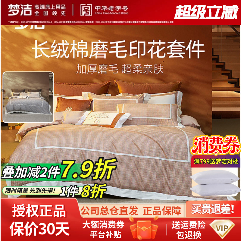 梦洁家纺60S长绒棉磨毛四件套秋冬家用套件床品亚瑟顿248x2.48