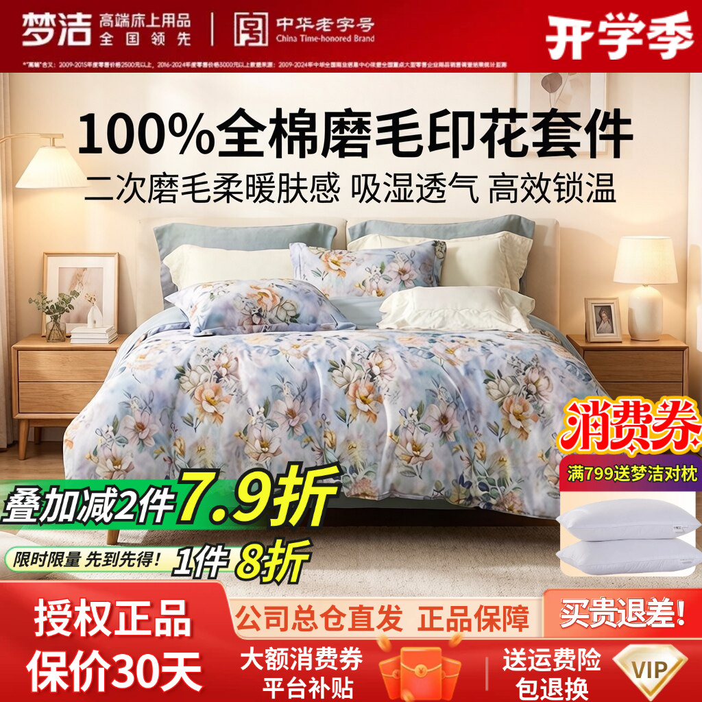 梦洁家纺全棉磨毛四件套纯棉床品保暖新款年新款秋冬季床单被套