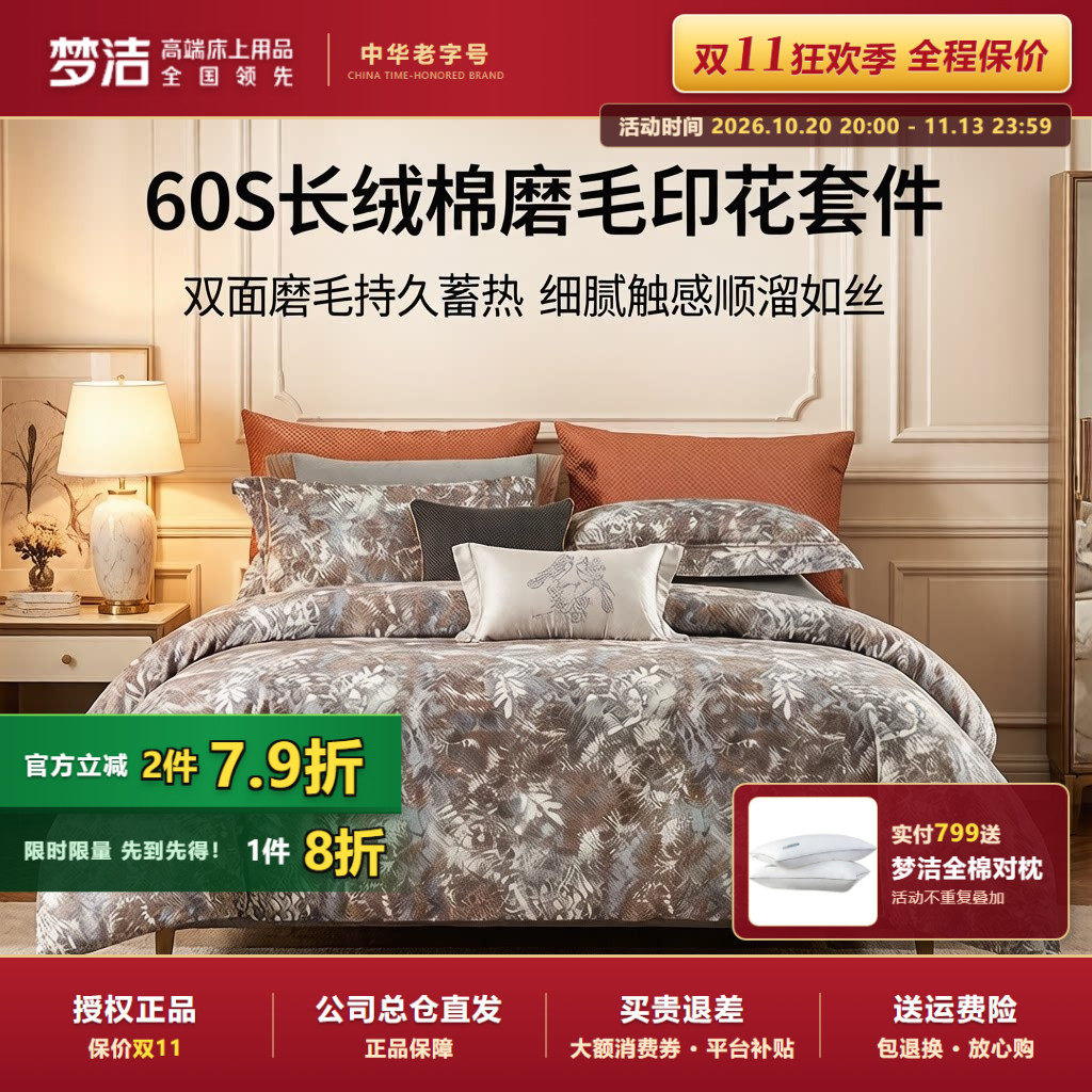 梦洁家纺全棉三四件套秋冬磨毛印花绣花长绒棉套件被套松境拾遗