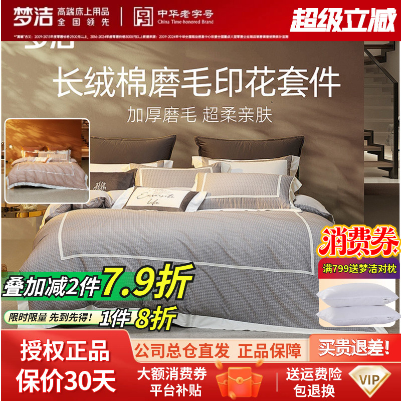 梦洁家纺60S长绒棉磨毛四件套床上用品秋冬家用套件床品亚瑟顿