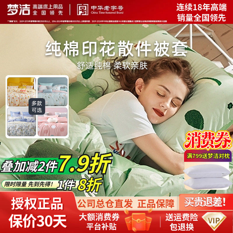 梦洁家纺正品单件被套被罩春秋冬学生宿舍单双人床散件单个拆零