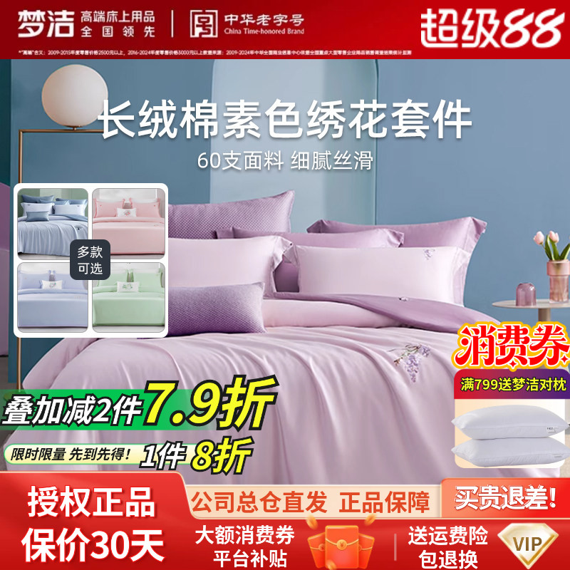 梦洁60S新疆长绒棉亲肤绣花套件纯棉全棉纯色被套床单床品四件套