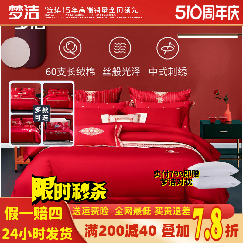 梦洁婚嫁长绒棉全棉中国红四件套
