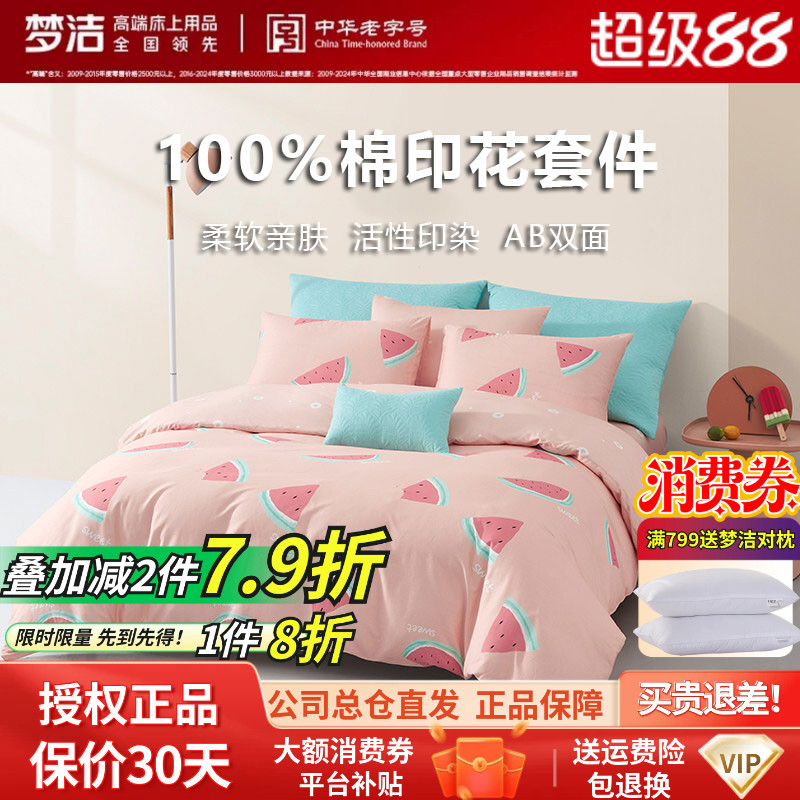 梦洁家纺正品40s全棉四件套
