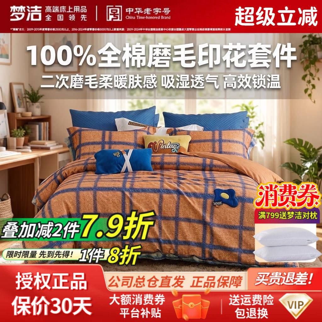 梦洁家纺秋冬正品全棉纯棉磨毛绣花三件套四件格子简约床品