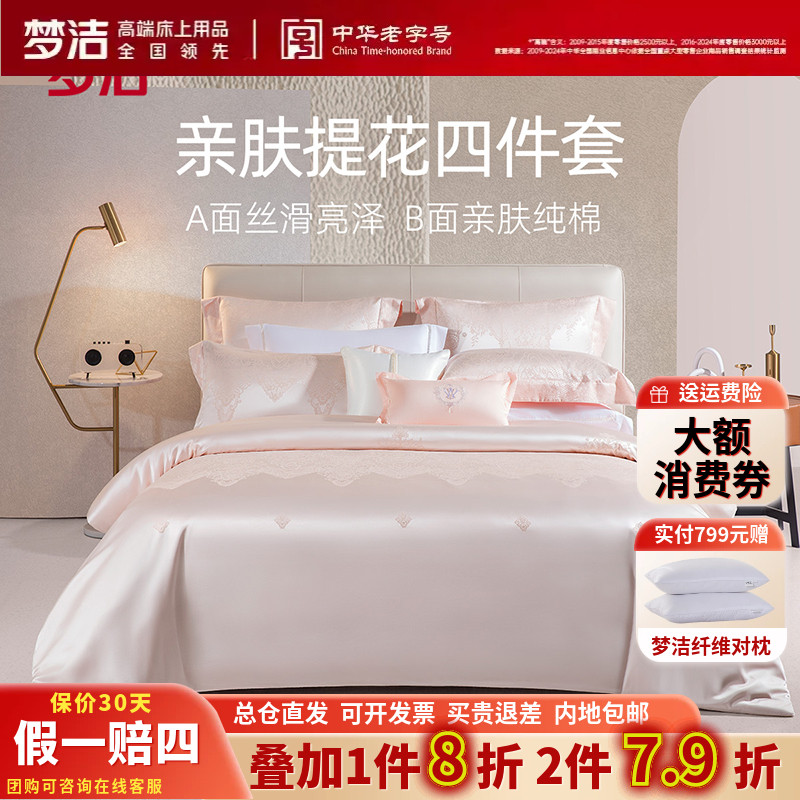 梦洁家纺提花四件套蕾丝莫代尔轻奢婚庆套件床单被套法式秋冬优娜