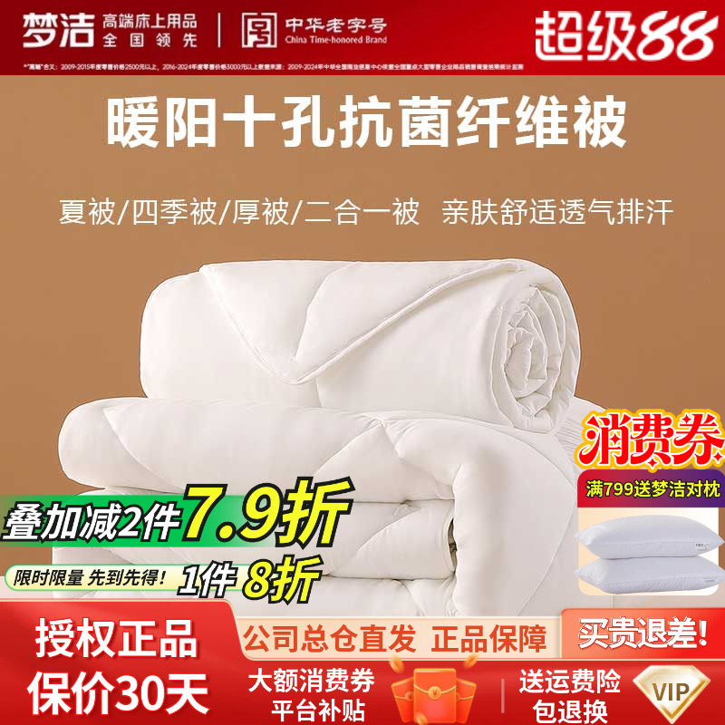 梦洁纯棉四孔冬季加厚暖秋厚被芯