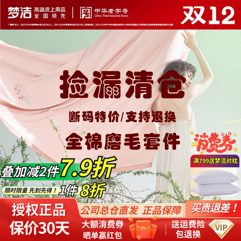 捡漏 梦洁家纺正品双面加厚磨毛纯棉全棉四件套被套床品断码清仓