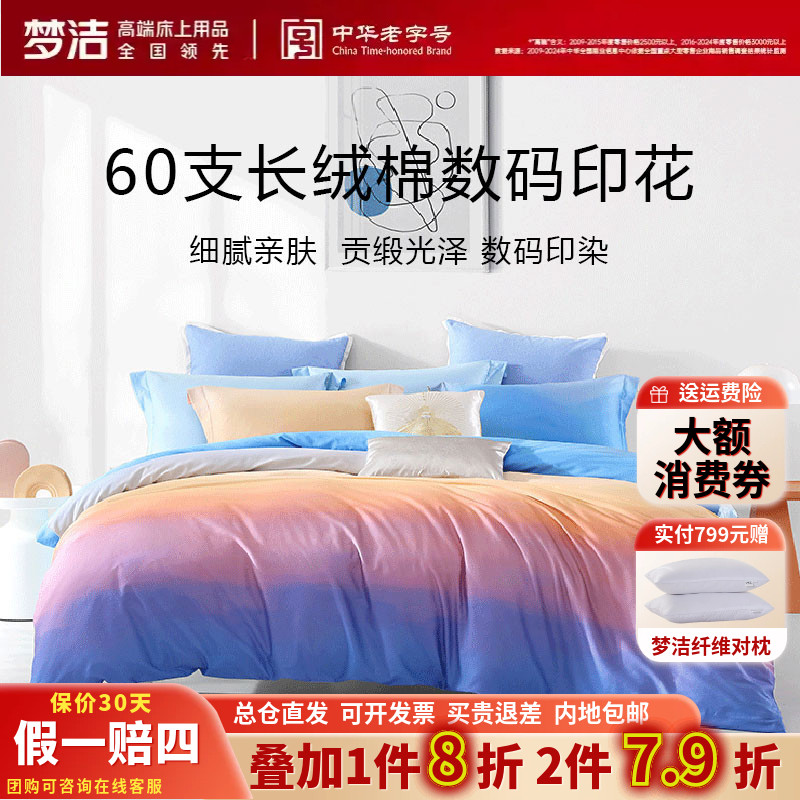 梦洁春秋款简约北欧长绒棉四件套