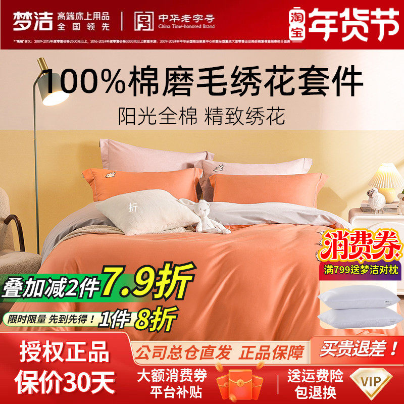 梦洁家纺秋冬全棉磨毛套件可爱刺绣被套简约纯色纯棉三四件