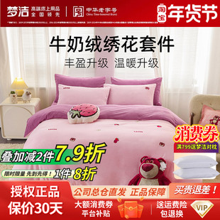 梦洁家纺可爱卡通三四件套保暖牛奶绒刺绣粉色套件被套莓莓奶盖