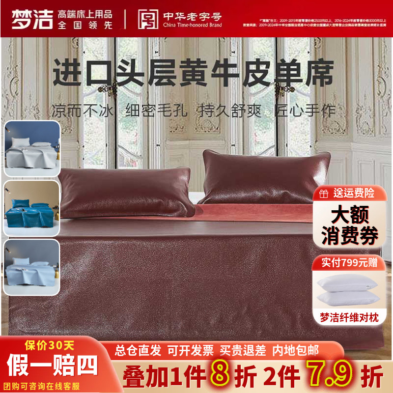 梦洁头层进口牛皮加厚软凉席