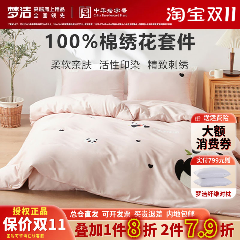 梦洁家纺床上四件套纯棉斜纹全棉熊猫绣花被套套件床品正品胖达