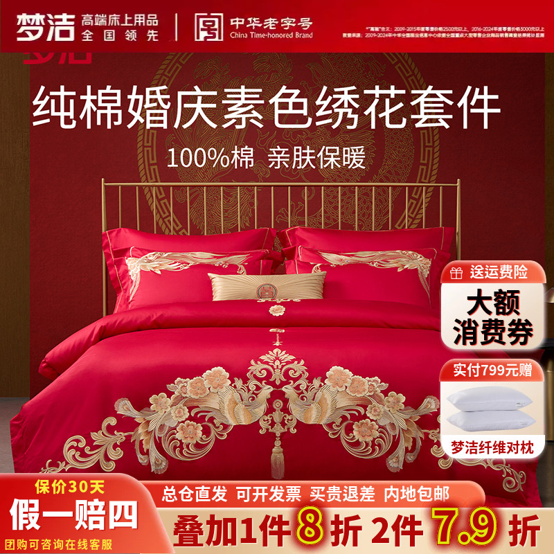 梦洁正品40支纯棉中式婚庆提花绣花四件套6件喜庆结婚双凤和鸣