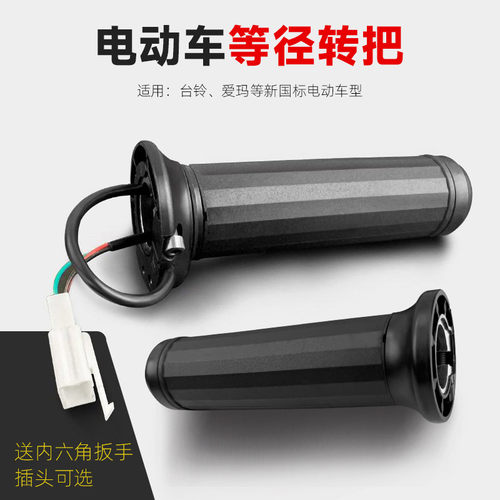 电动车转把加速油门等径转把