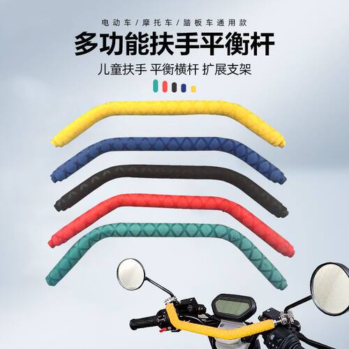 电动车小孩扶手电动摩托车改装车头横杆手机支架平衡杆拓展杆