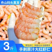 舟山红虾仁原汁手剥海鲜水产无冰鲜冻大虾仁虾肉野生海虾冻虾生冻