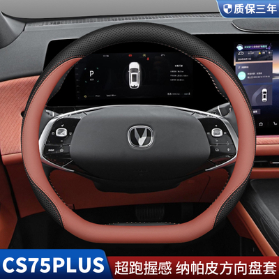 适用2025款第四代长安cs75plus方向盘套汽车内饰专用超薄把套用品