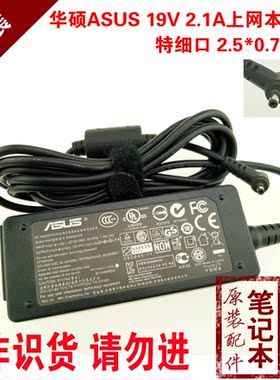 原装华硕19V 2.1A40W电源适配器EeePC上网本1015PE充电 EXA0901XH